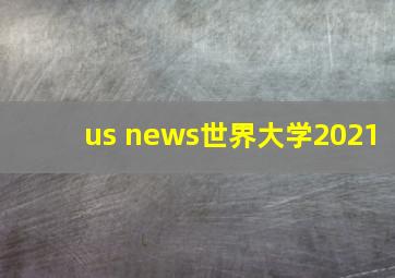 us news世界大学2021